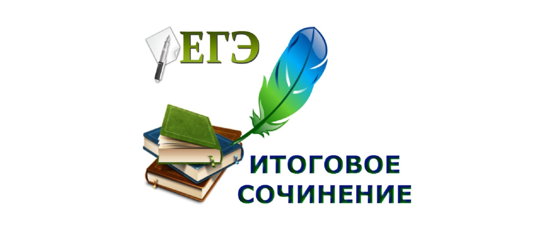 Итоговое сочинение 11 класс.