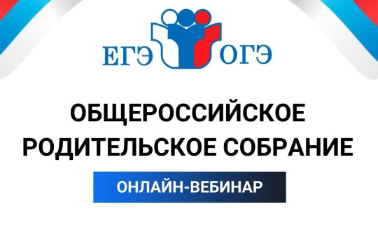 Всероссийское родительское собрание Всероссийское родительское собрание.